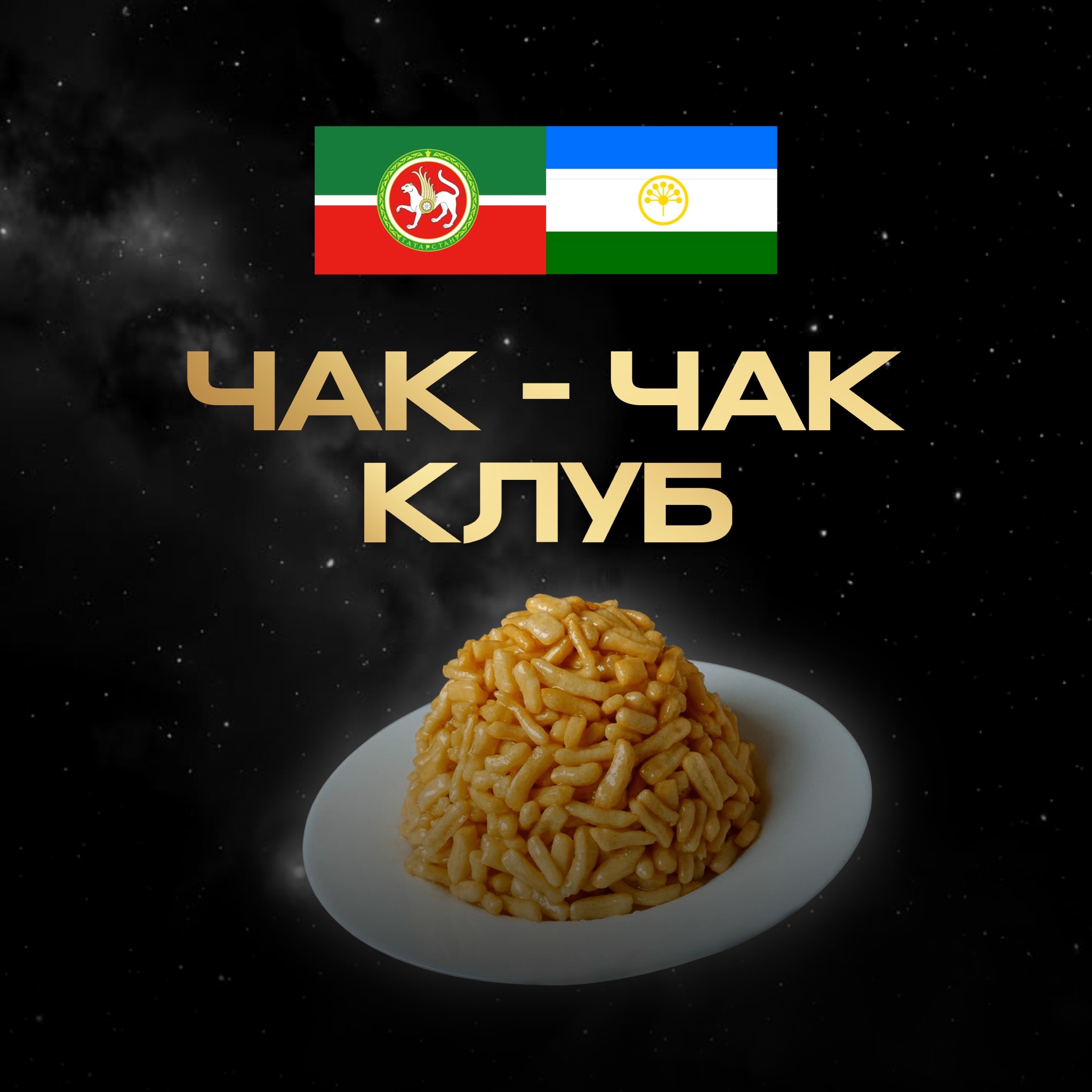 Чак-Чак Клуб